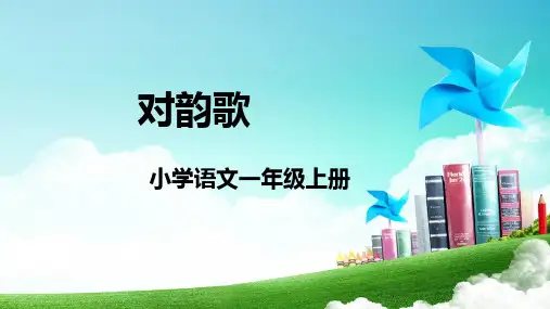 一年级上册语文5对韵歌 课件(共21张PPT)