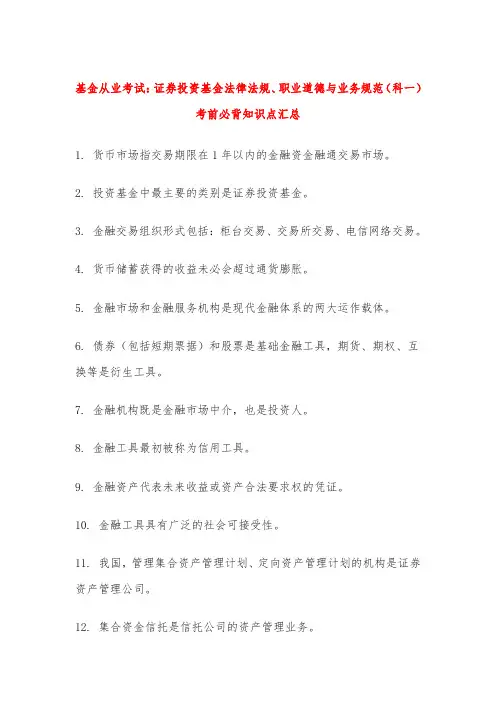 基金从业考试：证券投资基金法律法规、职业道德与业务规范(科一)考前必背知识点汇总
