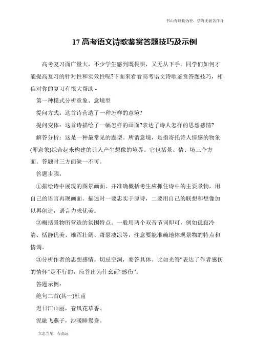 17高考语文诗歌鉴赏答题技巧及示例
