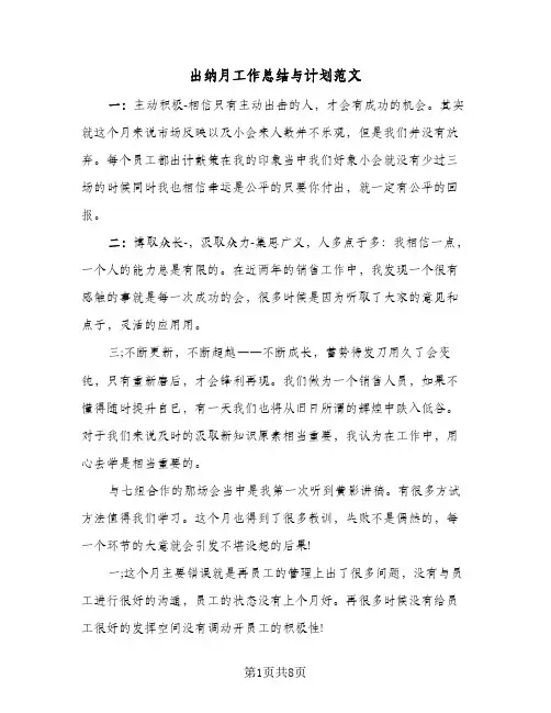 出纳月工作总结与计划范文（5篇）