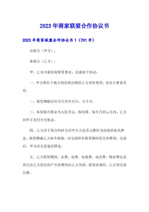 2023年商家联盟合作协议书