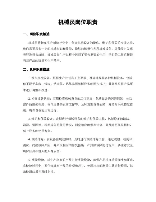机械员岗位职责