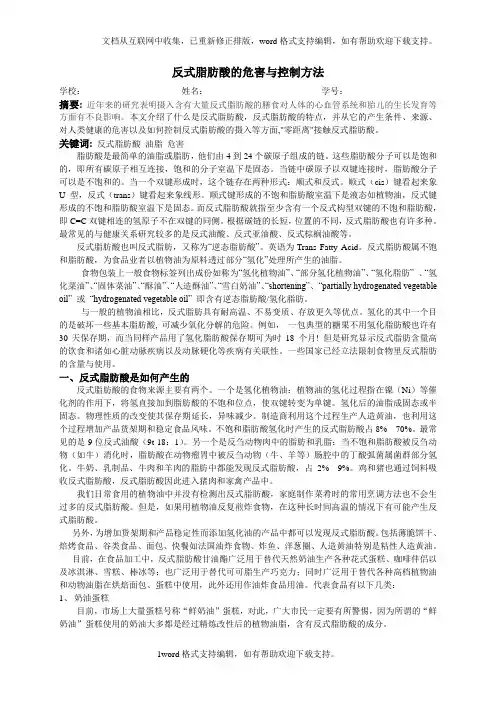 反式脂肪酸的危害与控制方法