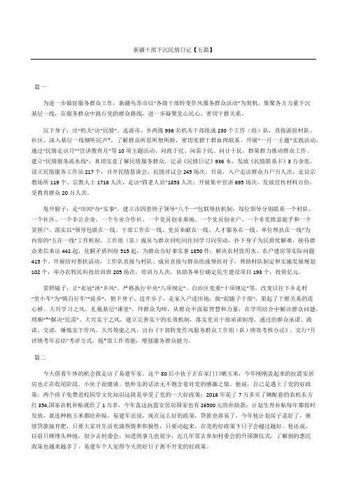 新疆干部下沉民情日记五篇