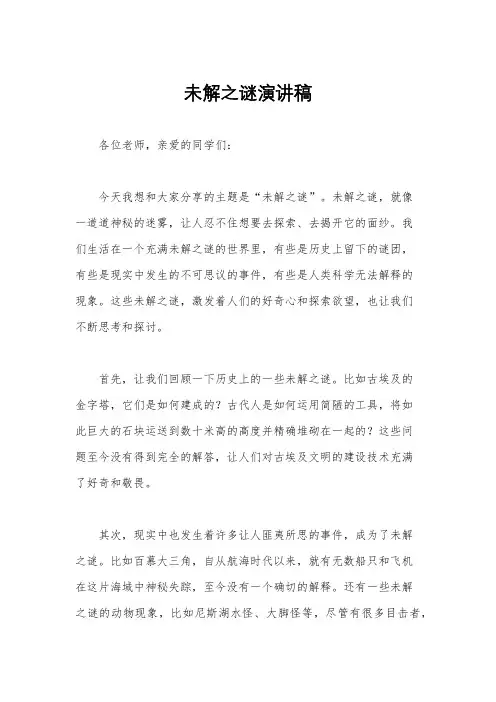 未解之谜演讲稿