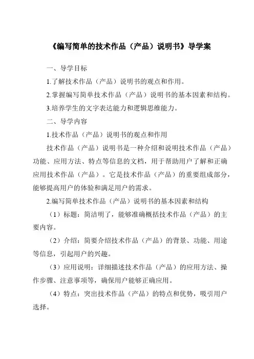 《编写简单的技术作品(产品)说明书导学案-2023-2024学年高中通用技术苏教版2019》