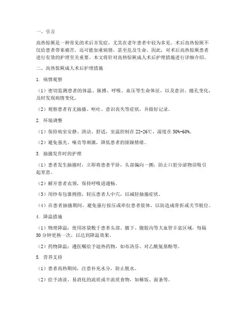 高热惊厥成人术后护理措施