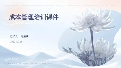 成本管理培训课件PPT4)
