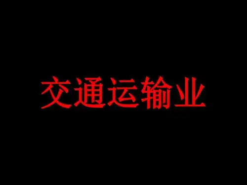 16中国交通运输业