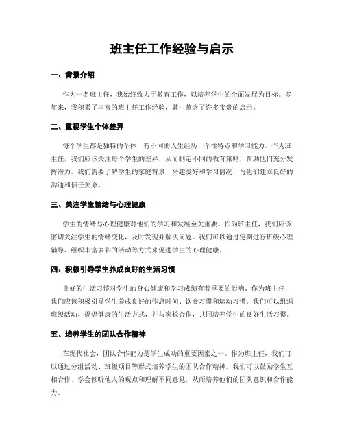 班主任工作经验与启示