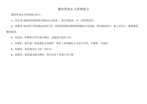 餐饮管理6大管理要点