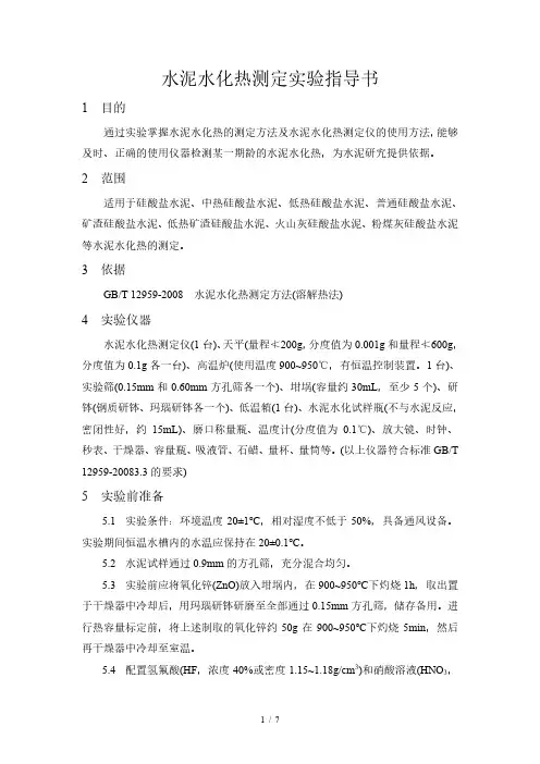 水泥水化热测试实验作业指导书