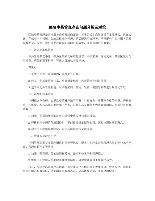 医院中药管理存在问题分析及对策