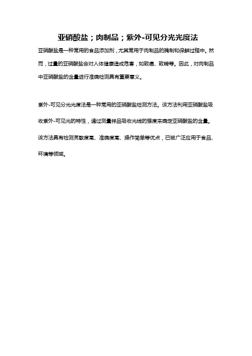 亚硝酸盐;肉制品;紫外-可见分光光度法