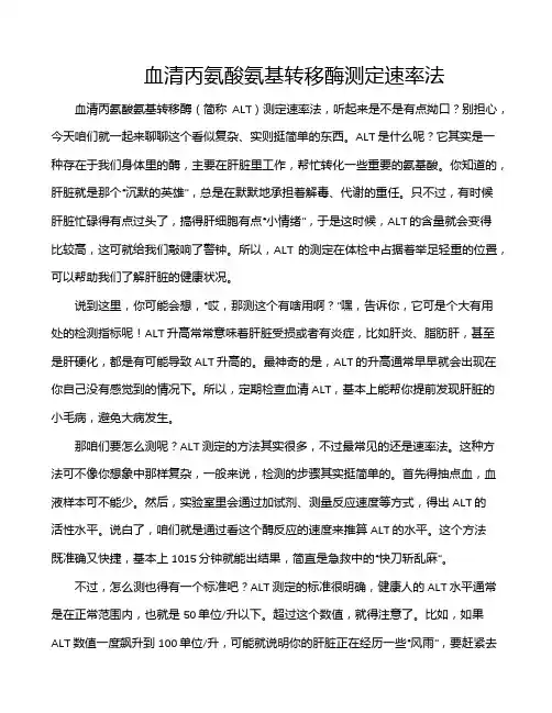 血清丙氨酸氨基转移酶测定速率法