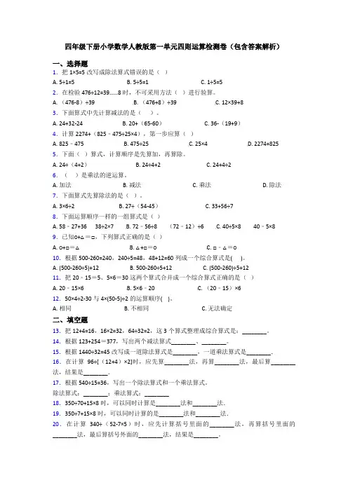 四年级下册小学数学人教版第一单元四则运算检测卷(包含答案解析)