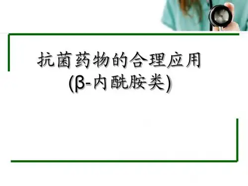 抗菌药物的合理应用(β-内酰胺类)