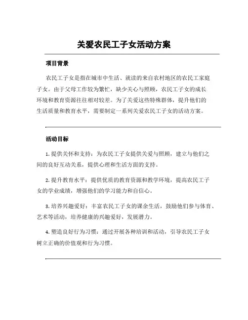 关爱农民工子女活动方案