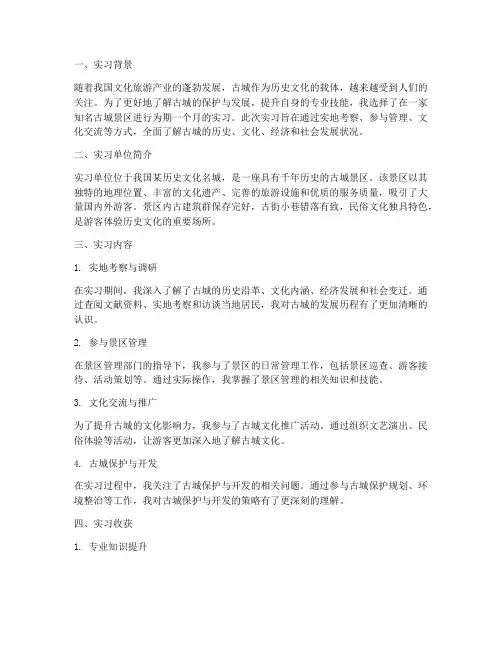 古城实习报告