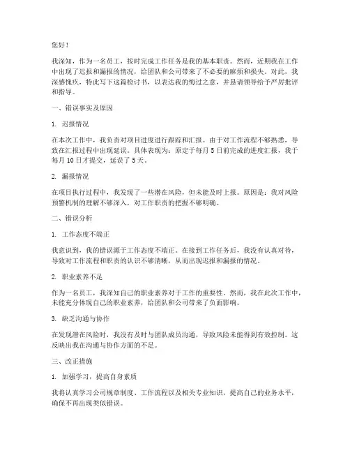 工作迟报漏报检讨书范文