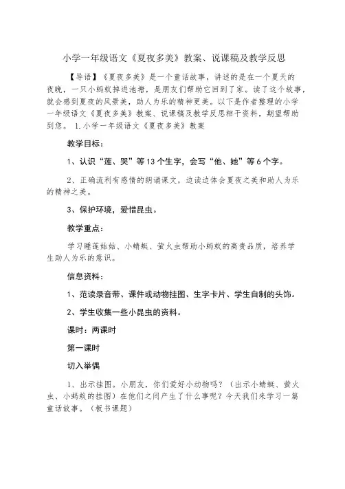 小学一年级语文《夏夜多美》教案、说课稿及教学反思