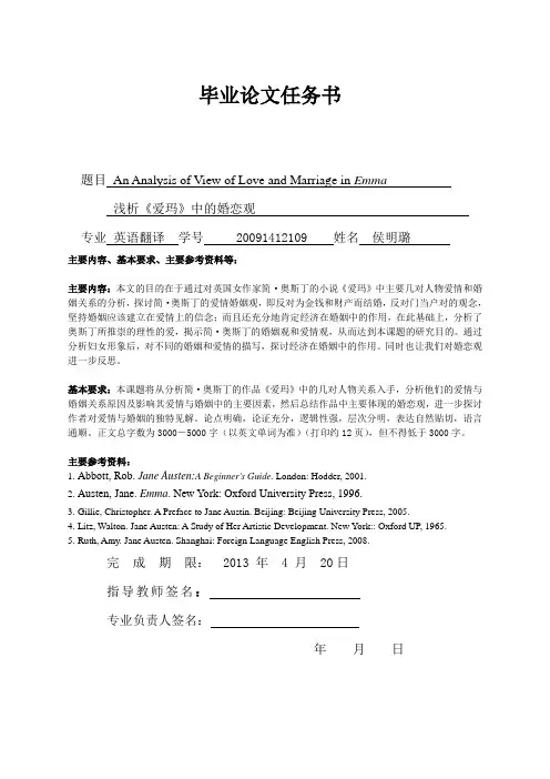 英语专业论文：任务书,开题报告《爱玛》