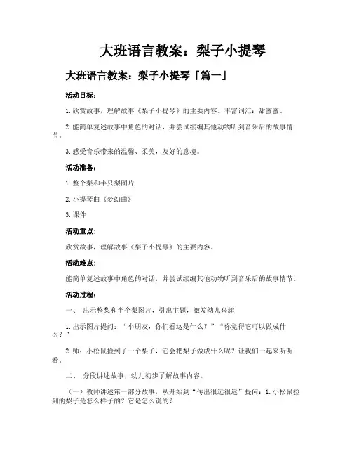 大班语言教案梨子小提琴