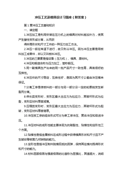 冲压工艺及模具设计习题库（附答案）