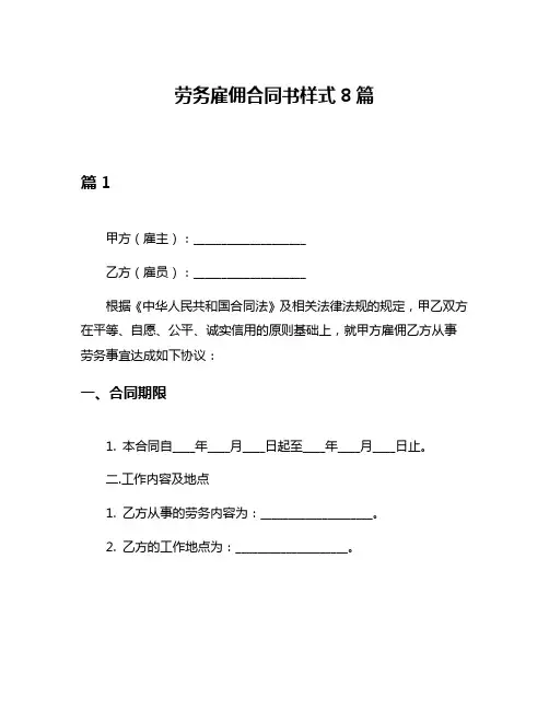 劳务雇佣合同书样式8篇