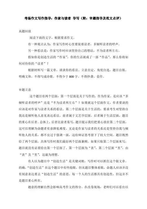 考场作文写作指导：作家与读者 导写(附：审题指导及范文点评)