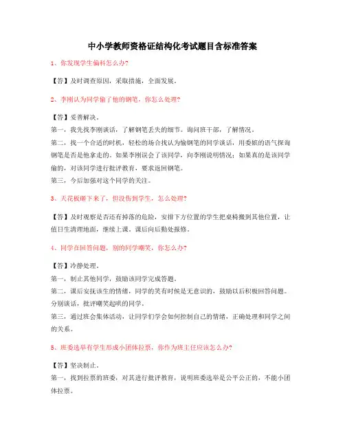 【教师资格证考题】小学教师资格证-结构化考题标准答案