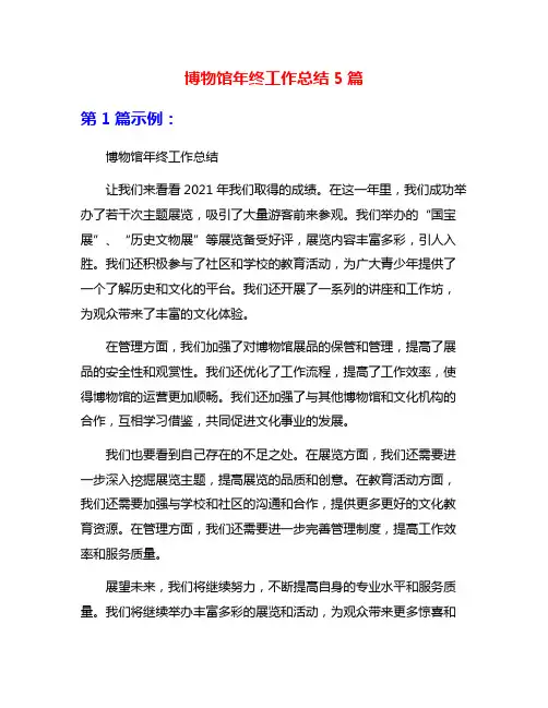 博物馆年终工作总结5篇