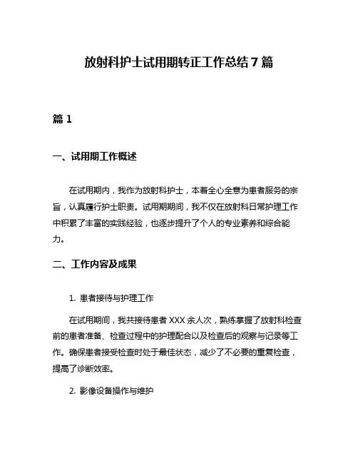 放射科护士试用期转正工作总结7篇