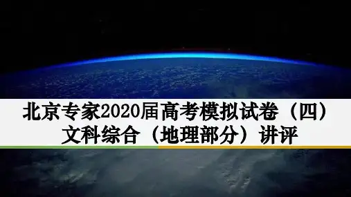 北京专家2020届高考模拟试卷(四)地理讲评PPT