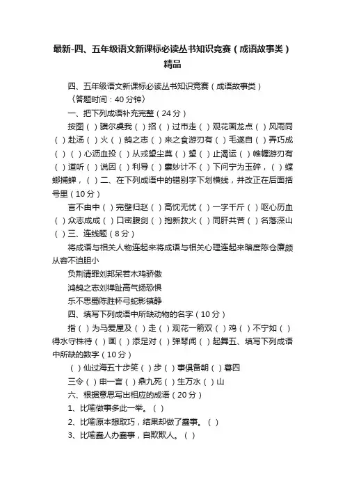 最新-四、五年级语文新课标必读丛书知识竞赛（成语故事类）精品