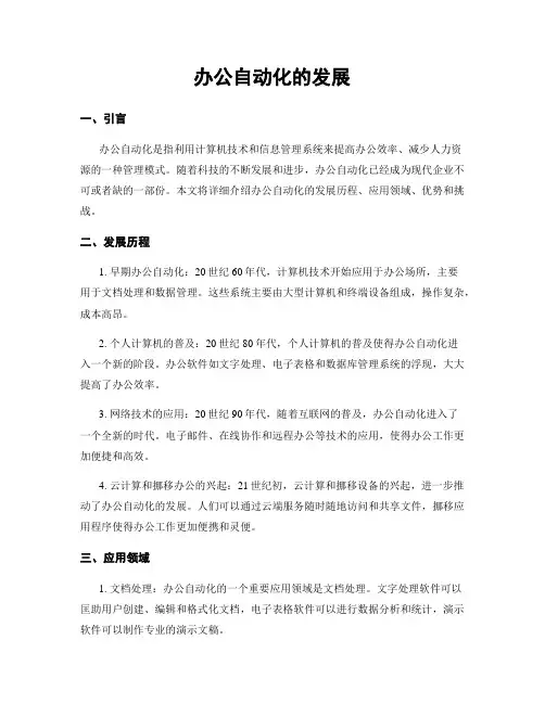 办公自动化的发展
