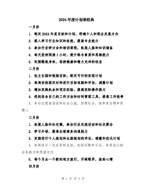 2024年度计划表经典