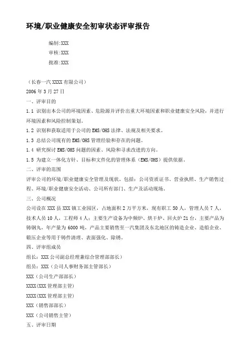 环境职业健康安全初审状态评审报告