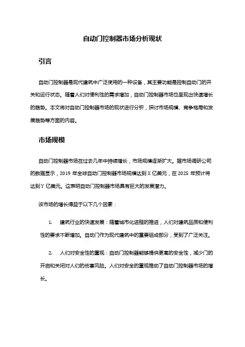 2024年自动门控制器市场分析现状