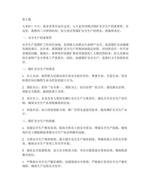 煤矿宣贯演讲稿三分钟(3篇)