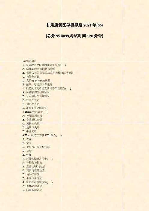 甘肃康复医学模拟题2021年(66)_真题-无答案(853)