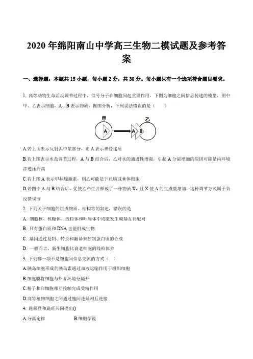 2020年绵阳南山中学高三生物二模试题及参考答案