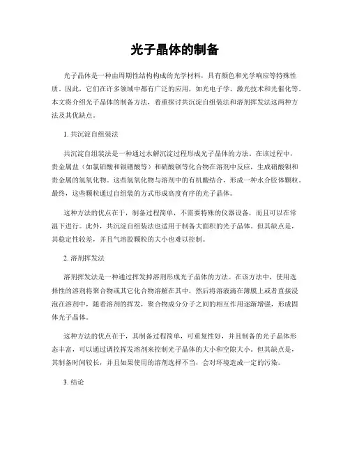 光子晶体的制备