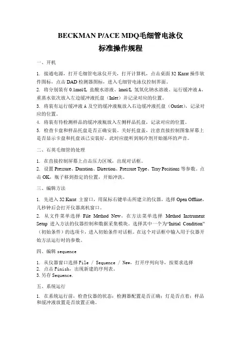 毛细管电泳仪标准操作规程