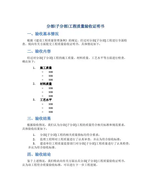 分部(子分部)工程质量验收证明书