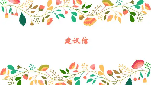 人教版高中英语建议信写作技巧课件(共12张)