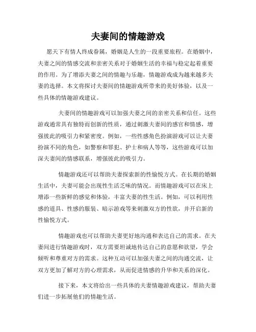 夫妻间的情趣游戏
