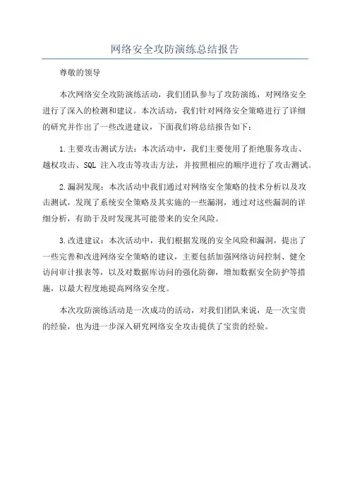 网络安全攻防演练总结报告