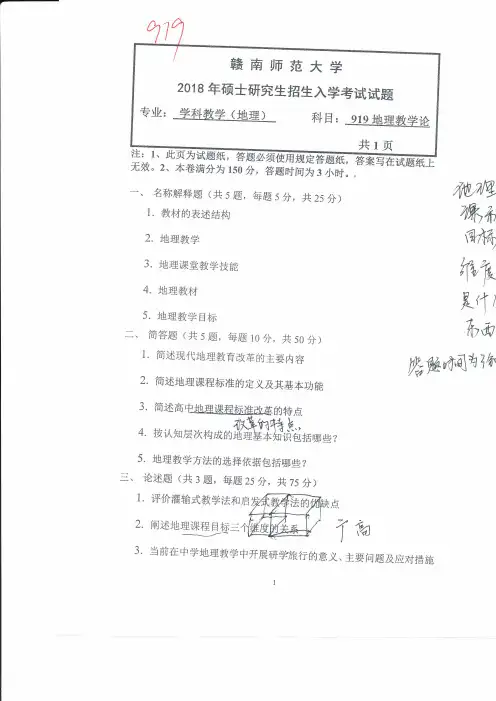 赣南师范大学2018年《919地理教学论》考研专业课真题试卷