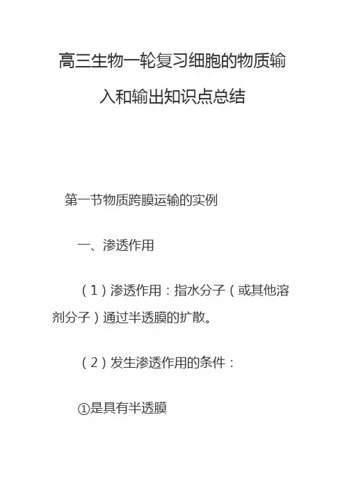 高三生物一轮复习细胞的物质输入和输出知识点总结